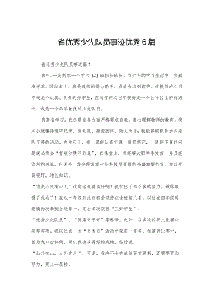 省优秀少先队员事迹优秀6篇.docx
