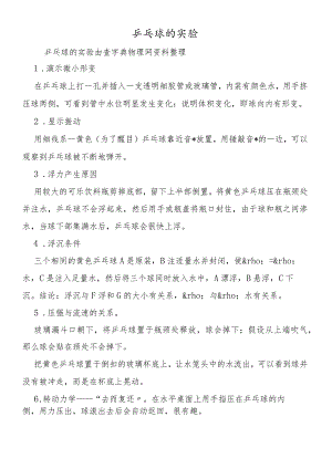 乒乓球的实验.docx