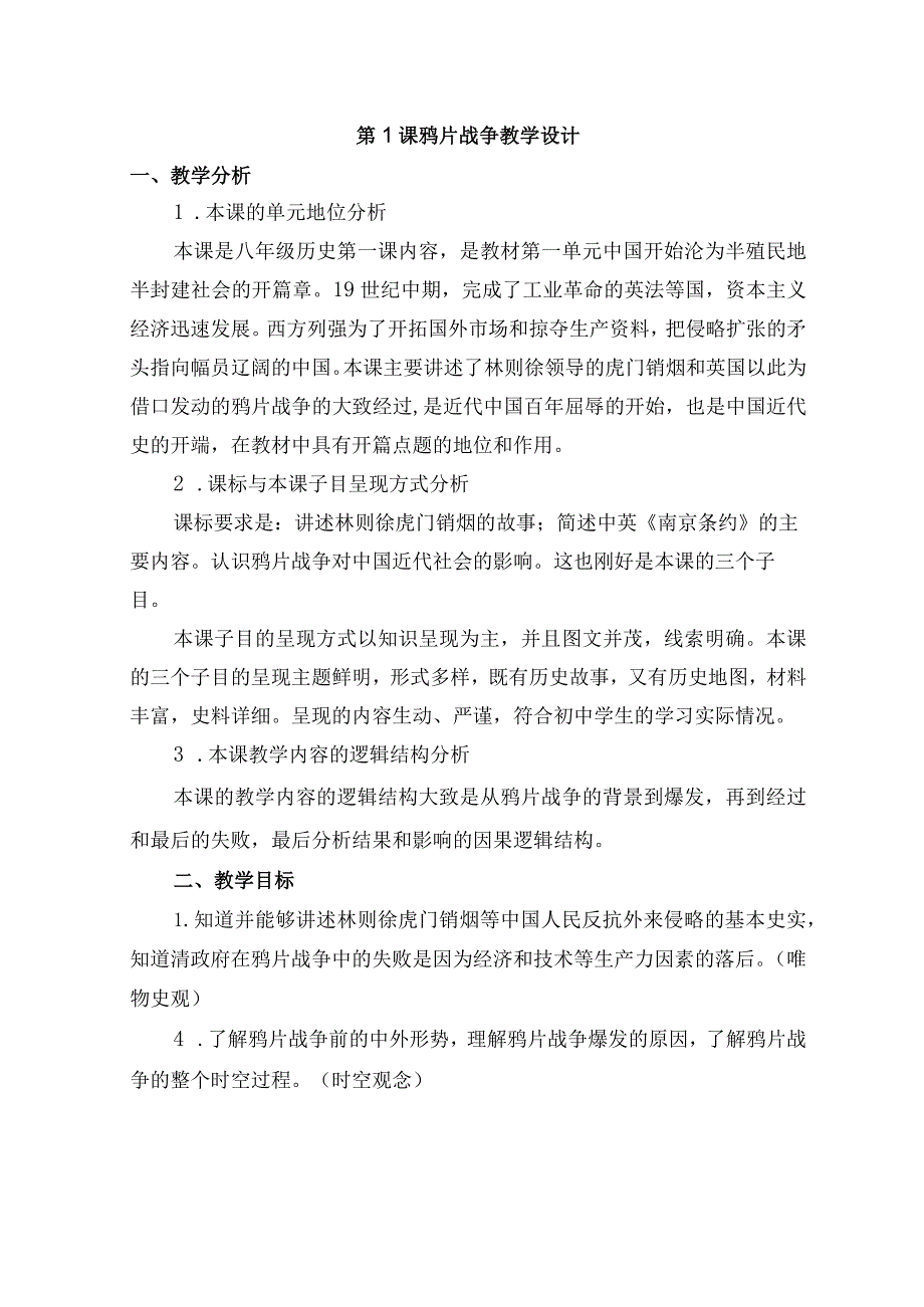初中道德与法治:鸦片战争教学设计.docx_第1页