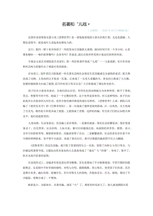 名著和“儿戏”.docx