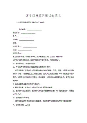 常年财税顾问协议的范本.docx
