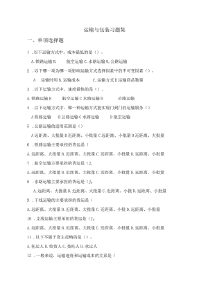 物资流通运输管理习题集.docx