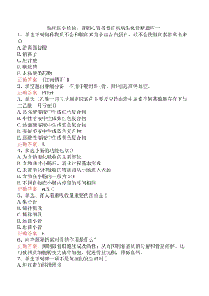 临床医学检验：肝胆心肾等器官疾病生化诊断题库一.docx