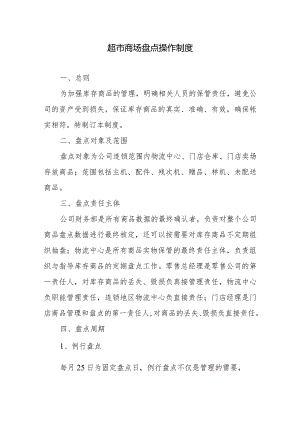 超市商场盘点操作制度.docx