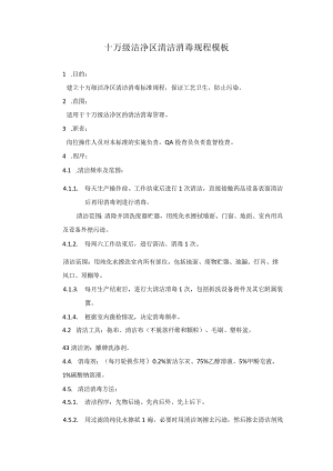 十万级洁净区清洁消毒规程模板.docx