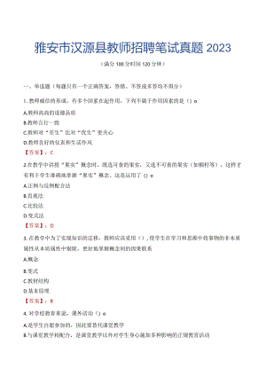 雅安市汉源县教师招聘笔试真题2023.docx