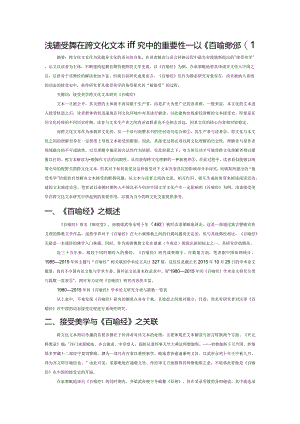 浅论接受美学在跨文化文本研究中的重要性——以《百喻经》为例.docx