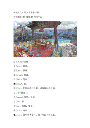 传统文化：祭文常见字注释.docx