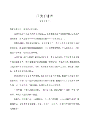 幼儿园-国旗下讲话-爱国卫生宣传月（幼儿版）.docx