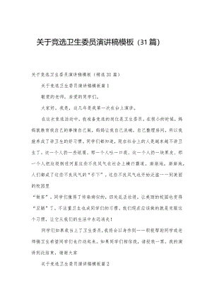 关于竞选卫生委员演讲稿模板（31篇）.docx