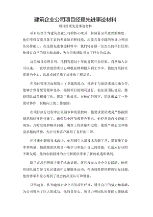 建筑企业公司项目经理先进事迹材料.docx