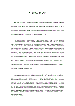 公开课总结会.docx