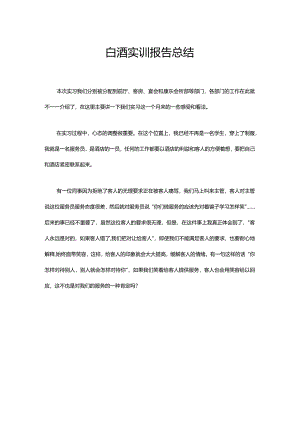 白酒实训报告总结.docx