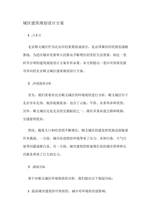 城区建筑规划设计方案.docx