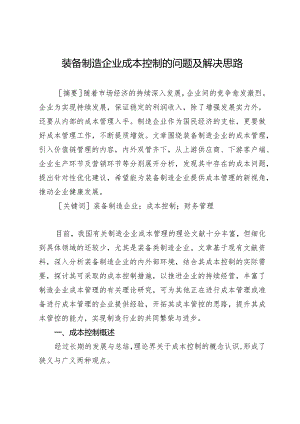 装备制造企业成本控制的问题及解决思路.docx