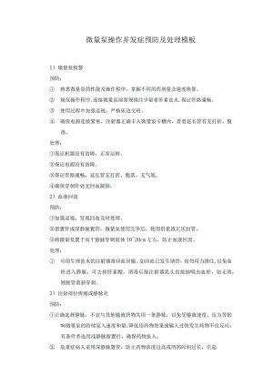 微量泵操作并发症预防及处理模板.docx