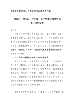 国企落实主体责任、转变工作作风主题党课讲稿：讲学习、有担当、守纪律以优良作风推进主体责任落到实处.docx