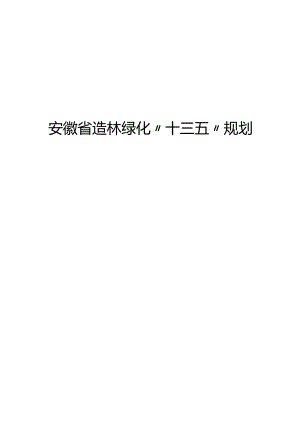 安徽十三五造林规划.docx