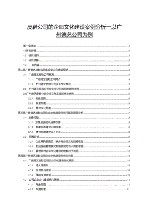 【《皮鞋公司的企业文化建设案例探究—以广州德艺公司为例》10000字论文（论文）】.docx