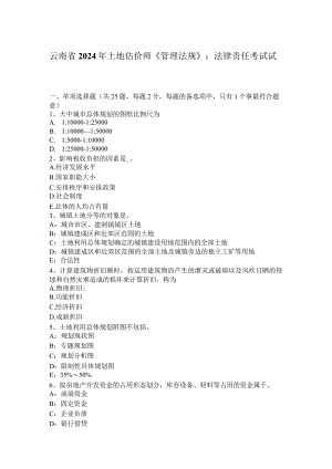 云南省2024年土地估价师《管理法规》：法律责任考试试题.docx