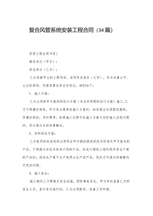 复合风管系统安装工程合同（34篇）.docx