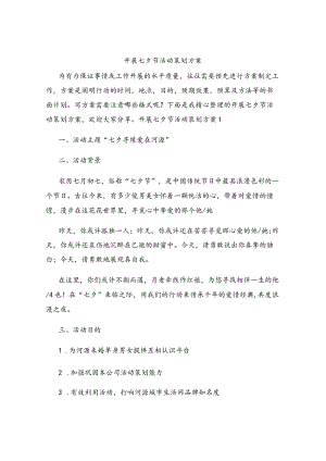 开展七夕节活动策划方案.docx