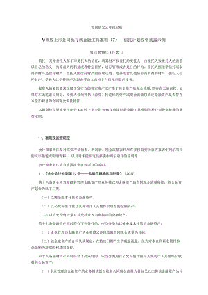 致同研究之年报分析A+H股上市公司执行新金融工具准则（7）—信托计划投资披露示例.docx