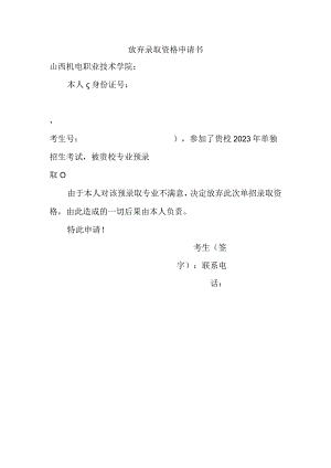 放弃录取通知申请书.docx