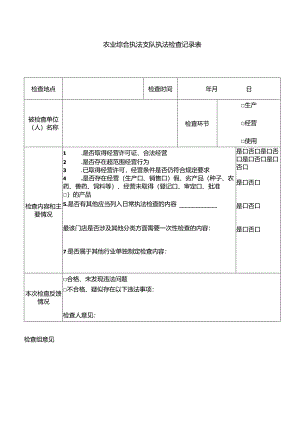 农业综合执法支队执法检查记录表.docx