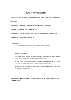 如何用AI写一份演讲稿gl.docx