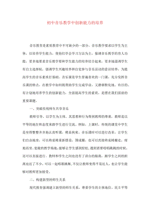 初中音乐教学中创新能力的培养.docx