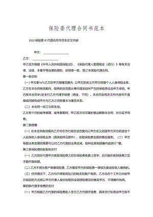 保险委托代理合同书范本.docx