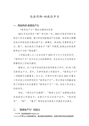 深度解读2024两会关键词新质生产力.docx