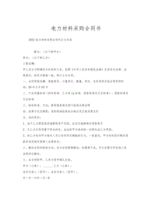 电力材料采购合同书.docx