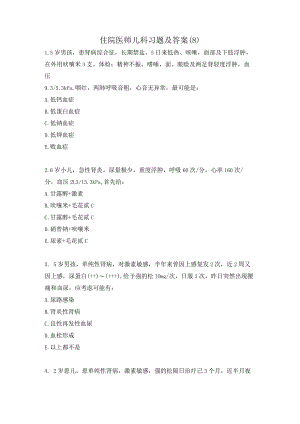 住院医师儿科习题及答案（8）.docx