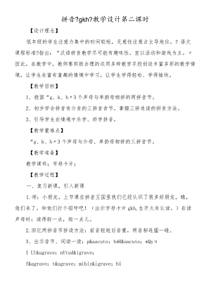 拼音《gkh》教学设计第二课时.docx