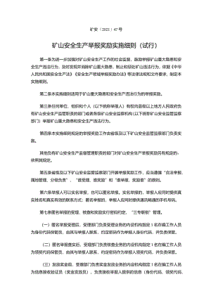 矿山安全生产举报奖励实施细则（试行）.docx