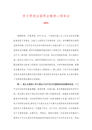 学习贯彻全国两会精神心得体会（精选）.docx