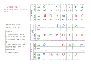 记忆游戏训练1-注意力训练.docx