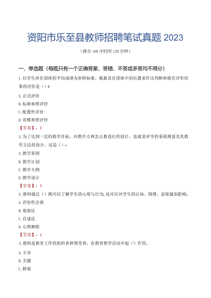 资阳市乐至县教师招聘笔试真题2023.docx