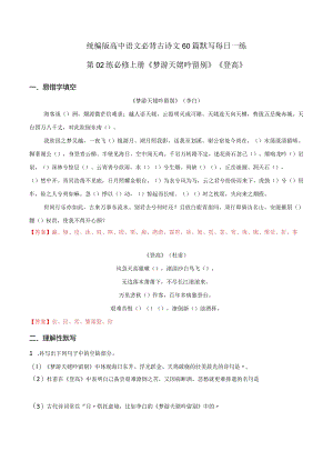 第02练必修上册《梦游天姥吟留别》《登高》理解性默写（教师版）.docx