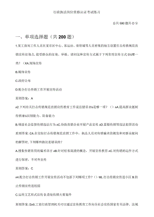 行政执法岗位资格认证考试题库.docx