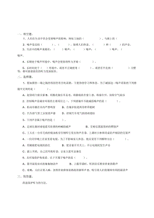 粤教粤科版小学科学四上第三单元第18课《生活中的噪声》练习.docx