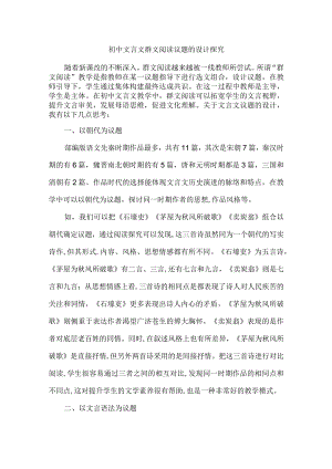 初中文言文群文阅读议题的设计探究.docx