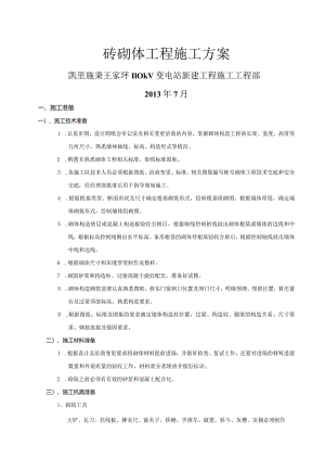 砖砌体工程施工组织方案.docx