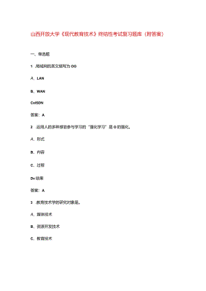 山西开放大学《现代教育技术》终结性考试复习题库（附答案）.docx