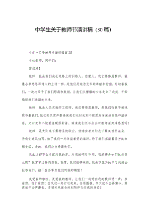 中学生关于教师节演讲稿（30篇）.docx