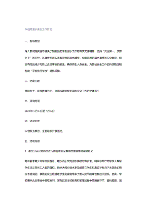 学校防溺水安全工作计划.docx