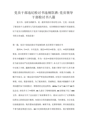 党员干部违纪检讨书违规饮酒-党员领导干部检讨书八篇.docx