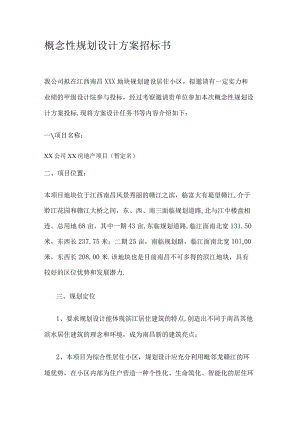概念性规划设计方案招标书模板.docx